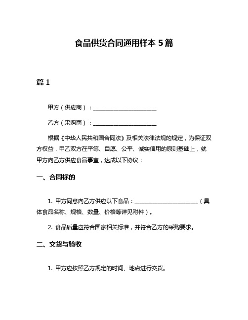 食品供货合同通用样本5篇