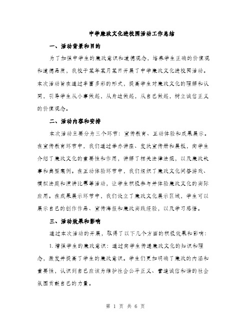 中学廉政文化进校园活动工作总结(2篇)