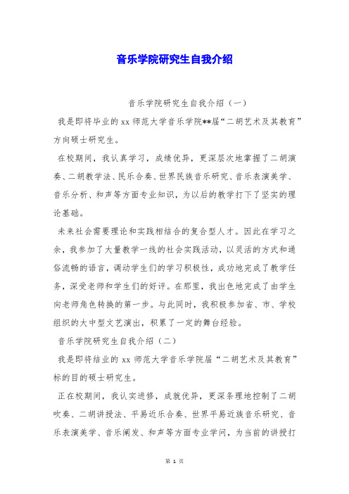 音乐学院研究生自我介绍