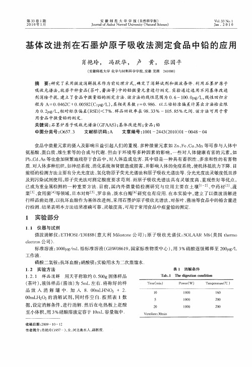 基体改进剂在石墨炉原子吸收法测定食品中铅的应用