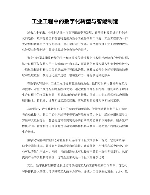 工业工程中的数字化转型与智能制造