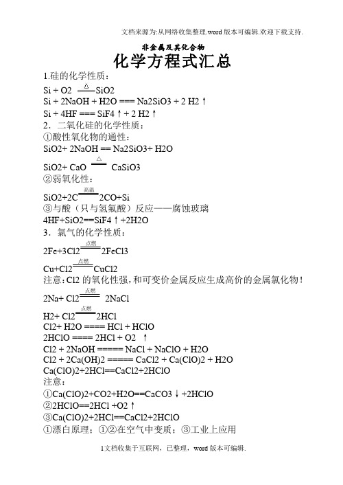 高一化学非金属及其化合物的化学方程式总结