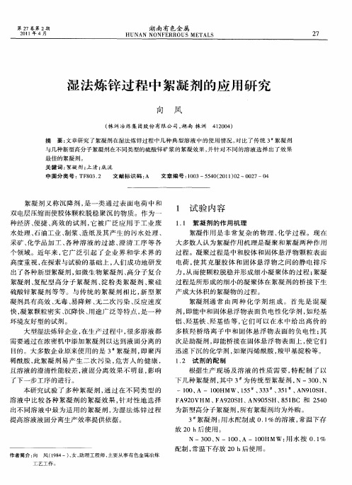 湿法炼锌过程中絮凝剂的应用研究