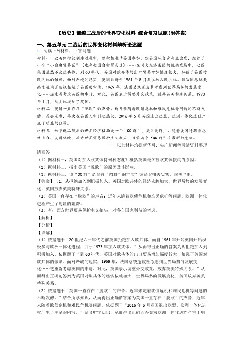 【历史】部编二战后的世界变化材料 综合复习试题(附答案)