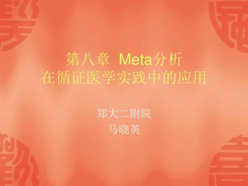 第八章9-29 Meta分析