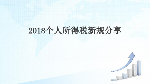 2018个人所得税新规分享