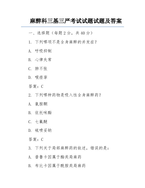 麻醉科三基三严考试试题试题及答案