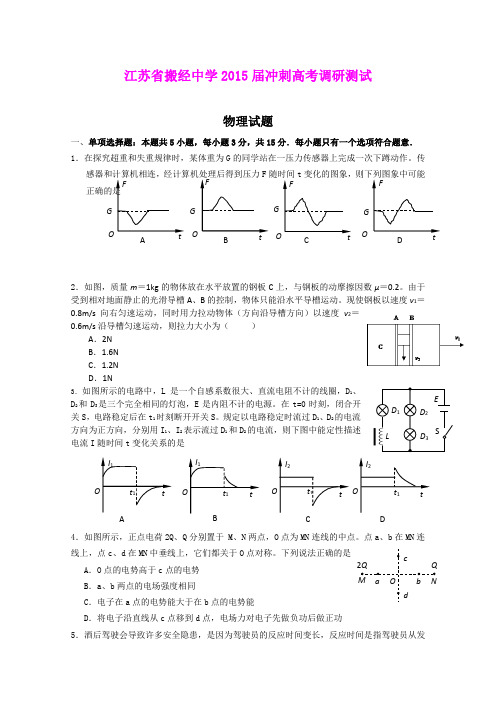 江苏省搬经中学2015届冲刺高考调研测试物理试题 (Word版含答案)