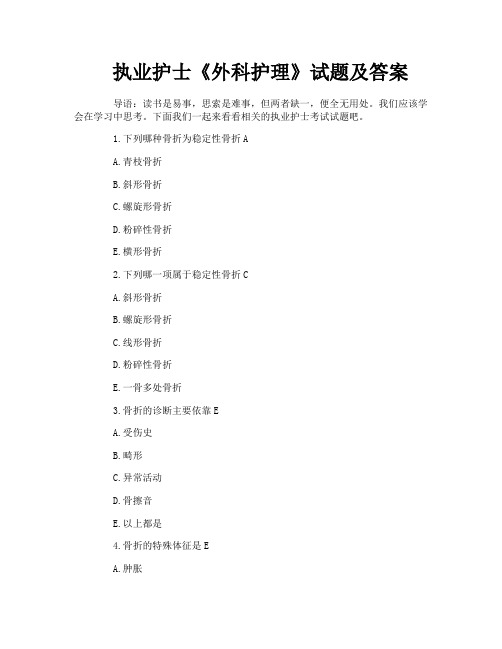 执业护士《外科护理》试题及答案