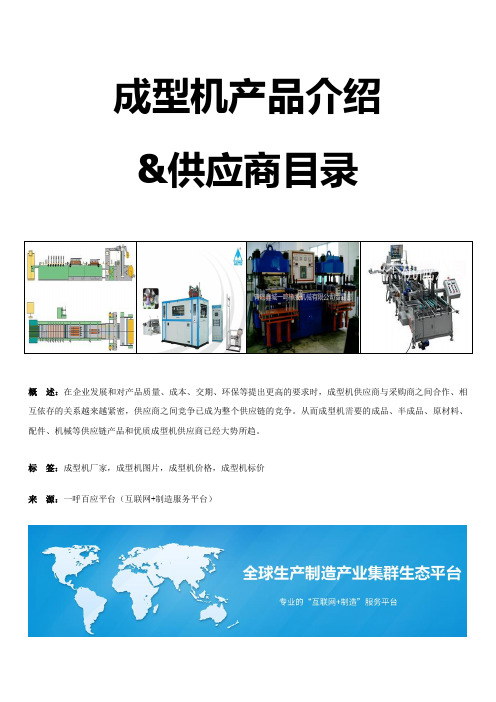 2018中国十大成型机品牌排行榜-成型机品牌厂商