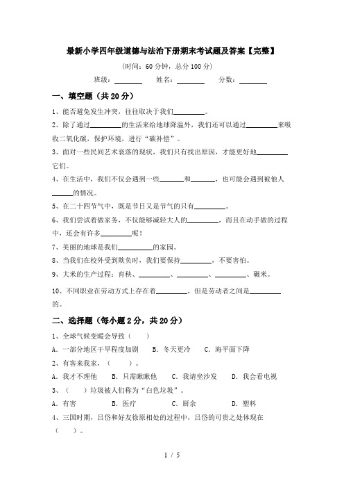 最新小学四年级道德与法治下册期末考试题及答案【完整】