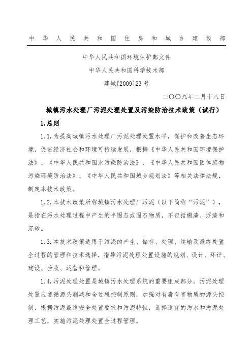 《城镇污水处理厂污泥处理处置及污染防治技术经验政策试行》建城9精编