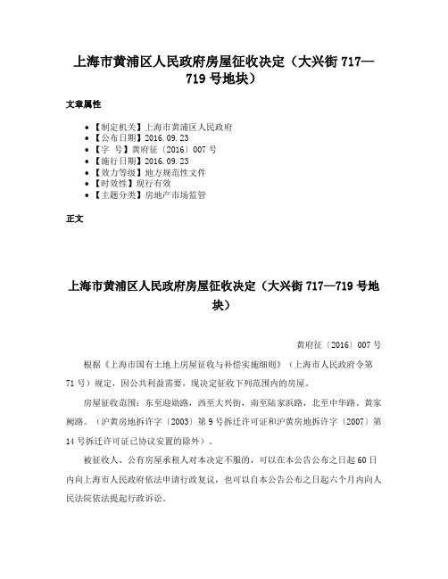 上海市黄浦区人民政府房屋征收决定（大兴街717—719号地块）