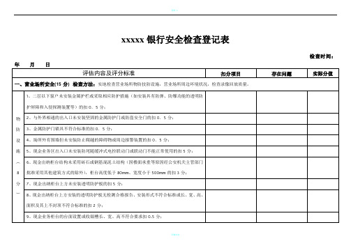 银行安全检查表