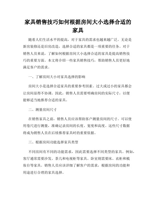 家具销售技巧如何根据房间大小选择合适的家具