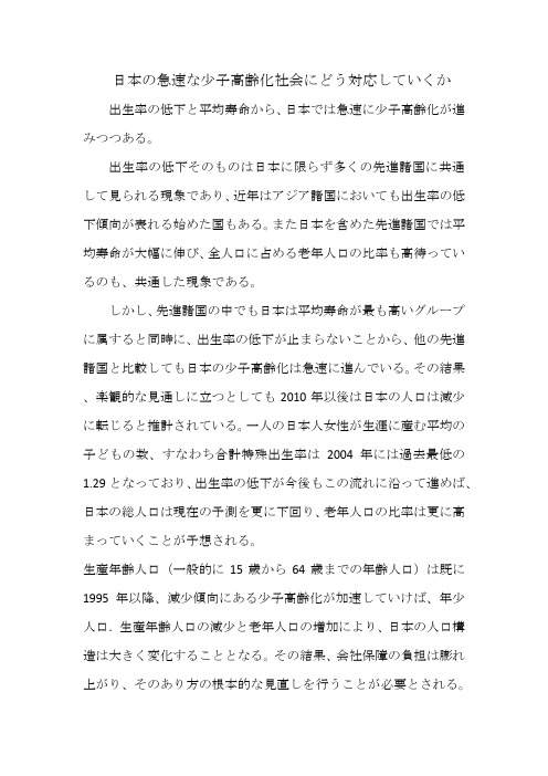 日本の急速な少子高齢化社会にどう対応していくか