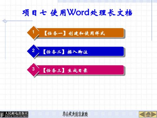 项目七 使用Word处理长文档