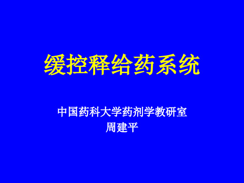 缓控释药物制剂给药系统.ppt