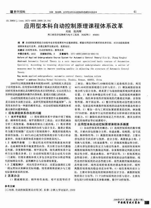 应用型本科自动控制原理课程体系改革