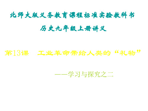 九年级历史工业革命带给人类的礼物1