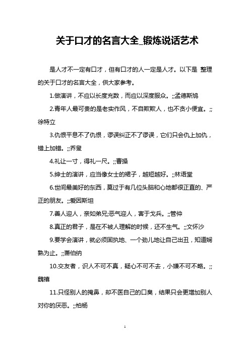 关于口才的名言大全_锻炼说话艺术