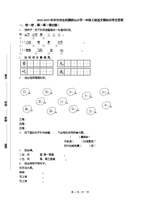 2018-2019年毕节市生机镇西山小学一年级上册语文模拟月考无答案