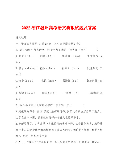 2022年浙江温州高考语文模拟试题及答案