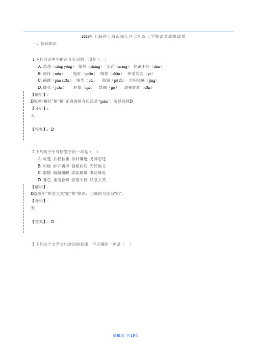 2020年上海市徐汇区位育初级中学七年级上学期语文周测试卷(解析版)