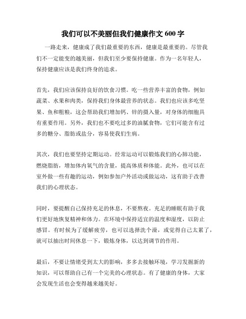 我们可以不美丽但我们健康作文600字