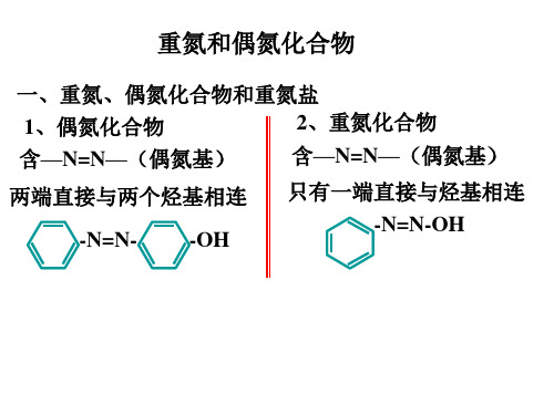 重氮化合物和偶氮化合物