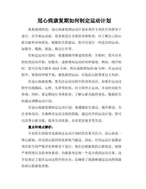 冠心病康复期如何制定运动计划