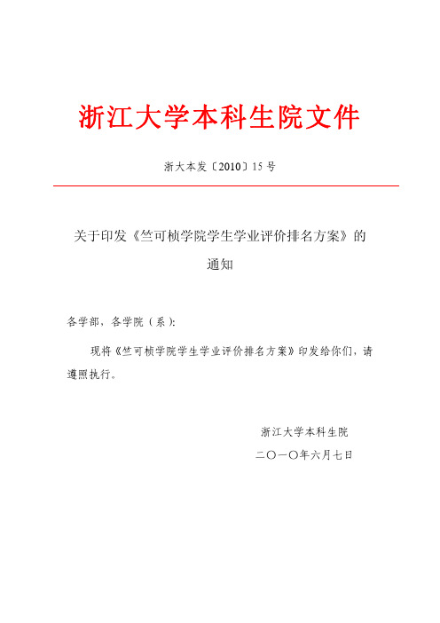 竺可桢学院学生学业评价排名方案