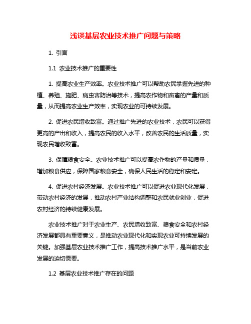 浅谈基层农业技术推广问题与策略