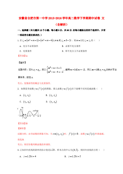 安徽省合肥市第一中学高二数学下学期期中试卷文(含解析)