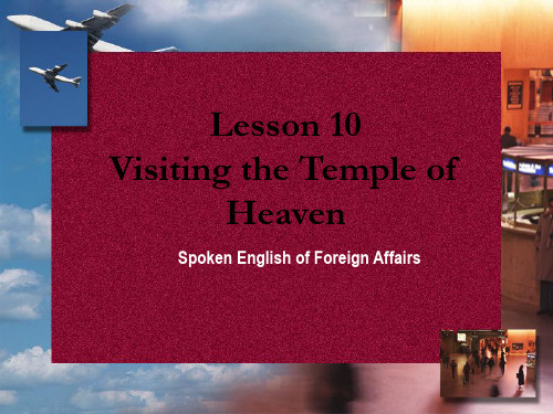 实用外事接待英语口语lesson 10 Visiting the Temple of Heaven