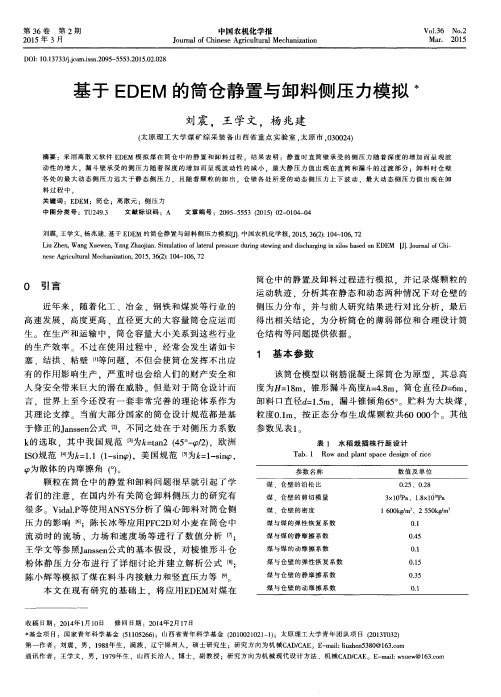 基于EDEM的筒仓静置与卸料侧压力模拟