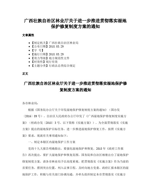 广西壮族自治区林业厅关于进一步推进贯彻落实湿地保护修复制度方案的通知