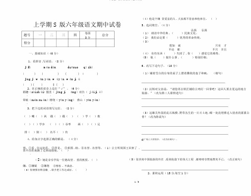 上学期S版六年级语文期中试卷