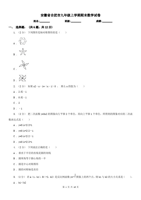 安徽省合肥市九年级上学期期末数学试卷