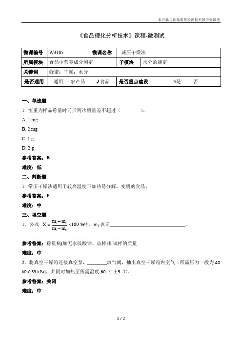 食品理化分析技术W3105-5-微测试