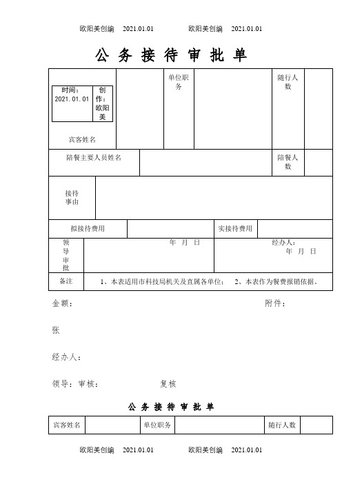 公务接待审批单之欧阳美创编