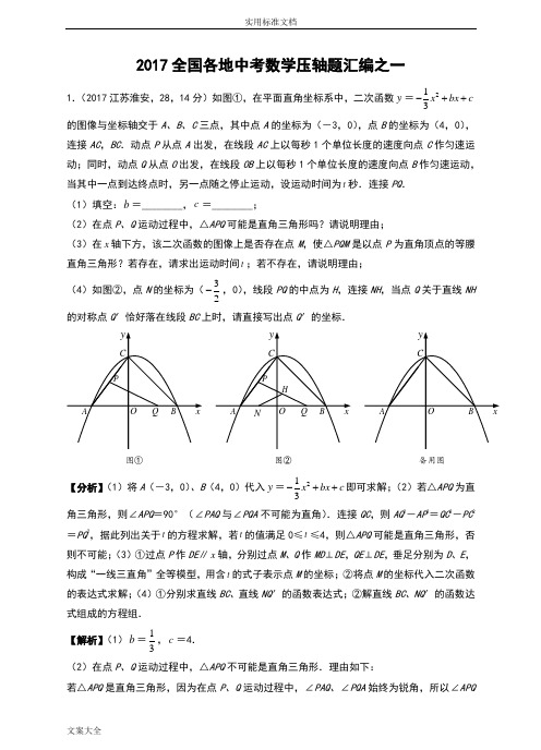 2017全国各地中学考试数学压轴题汇编之1