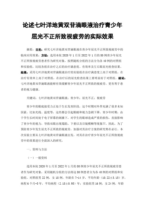 论述七叶洋地黄双苷滴眼液治疗青少年屈光不正所致视疲劳的实际效果