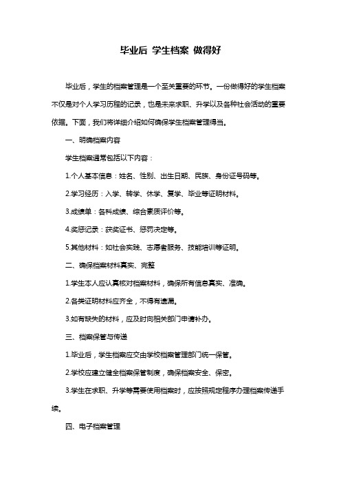 毕业后 学生档案 做得好