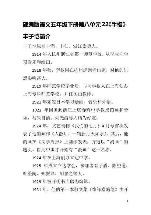 部编版语文五年级下册第八单元22《手指》丰子恺简介