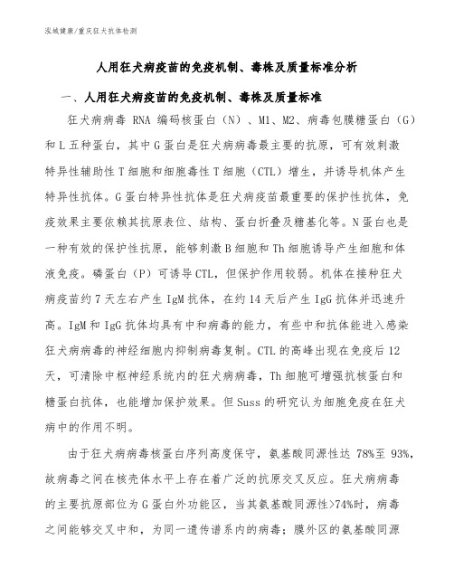 人用狂犬病疫苗的免疫机制、毒株及质量标准分析-重庆狂犬疫苗抗体检测