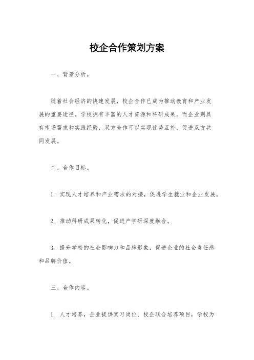 校企合作策划方案