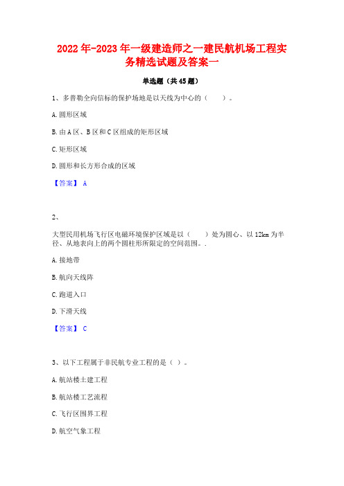 2022年-2023年一级建造师之一建民航机场工程实务精选试题及答案一