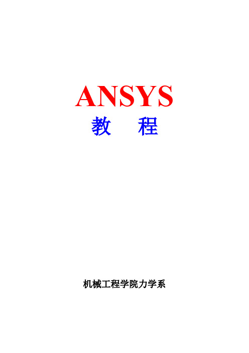 ANSYS快速入门教程