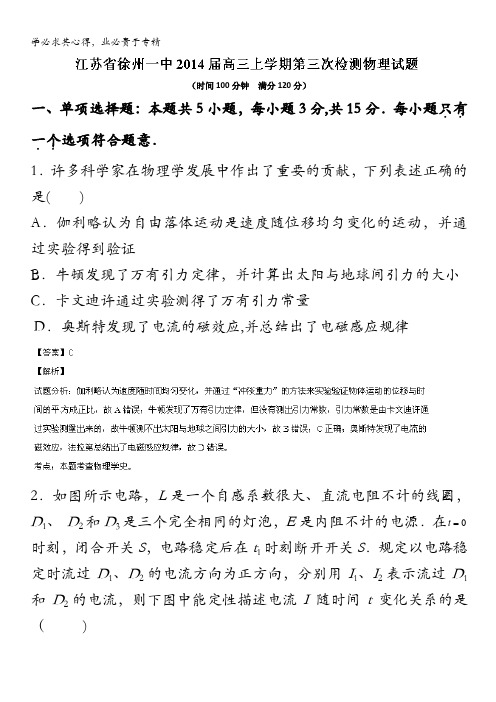 江苏省徐州一中2014届高三上学期第三次检测物理试题 含解析